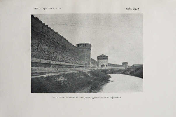 [Покрышкин П.П., автограф] Покрышкин П.П. Смоленская крепостная стена. ... [СПб.: Тип. Гл. упр. уделов, 1903].